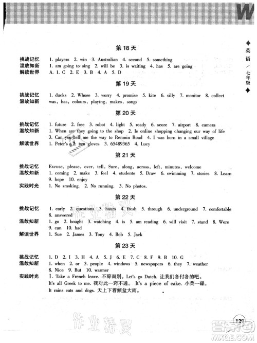 浙江教育出版社2021暑假作业本七年级语文英语W外研版答案