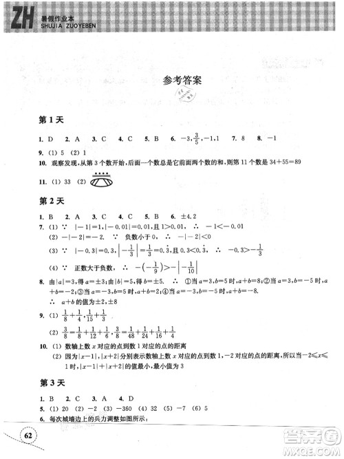 浙江教育出版社2021暑假作业本七年级数学ZH浙教版答案