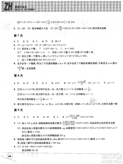 浙江教育出版社2021暑假作业本七年级数学ZH浙教版答案