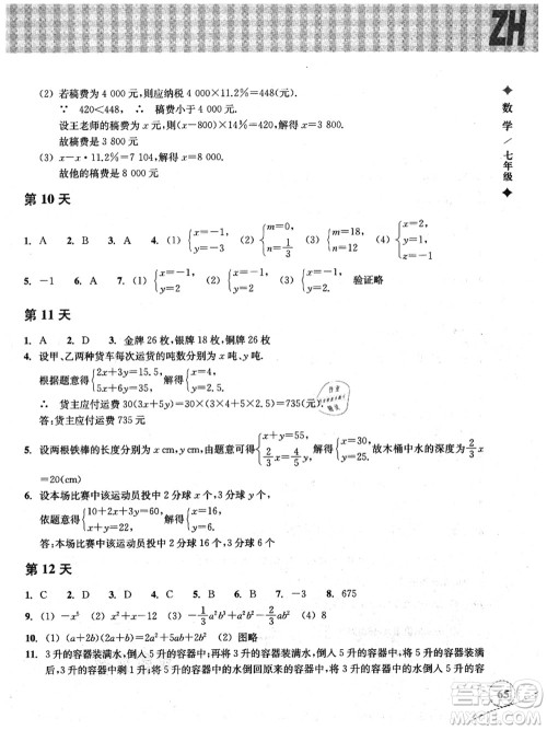 浙江教育出版社2021暑假作业本七年级数学ZH浙教版答案