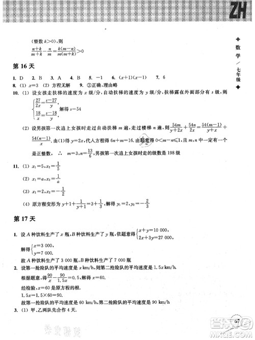 浙江教育出版社2021暑假作业本七年级数学ZH浙教版答案