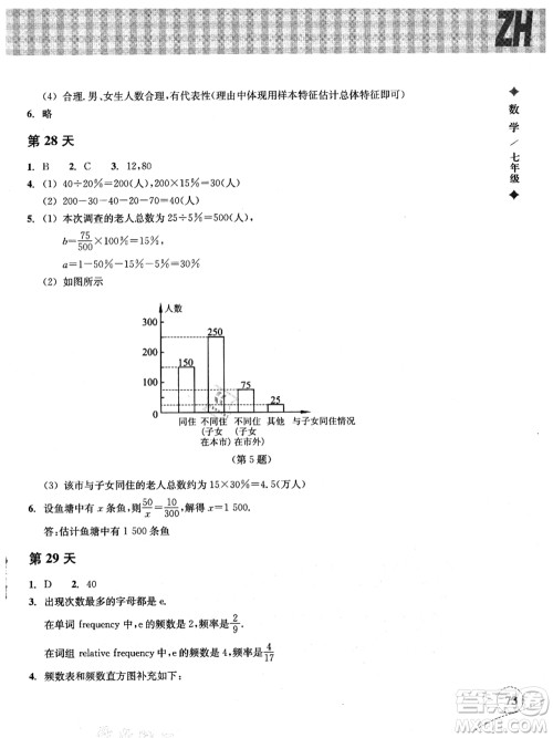 浙江教育出版社2021暑假作业本七年级数学ZH浙教版答案