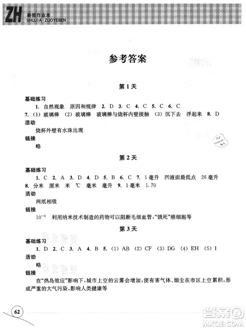 浙江教育出版社2021暑假作业本七年级科学ZH浙教版答案