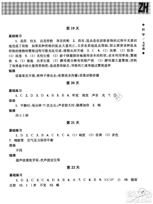 浙江教育出版社2021暑假作业本七年级科学ZH浙教版答案