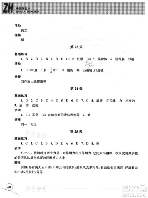 浙江教育出版社2021暑假作业本七年级科学ZH浙教版答案