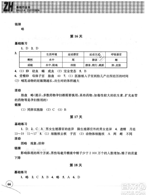 浙江教育出版社2021暑假作业本七年级科学ZH浙教版答案