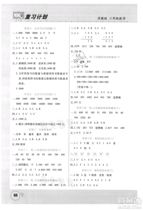 中原农民出版社2021期末暑假衔接二年级数学苏教版参考答案