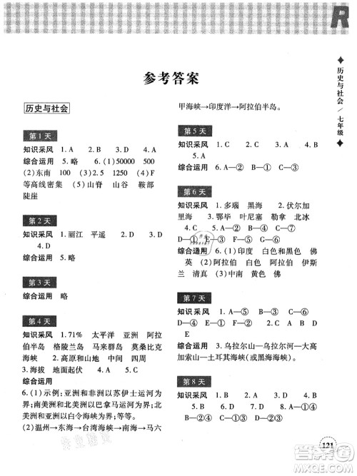 浙江教育出版社2021暑假作业本七年级历史与社会道德与法治人教版答案