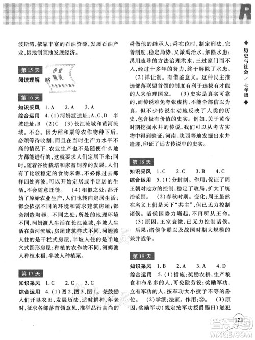 浙江教育出版社2021暑假作业本七年级历史与社会道德与法治人教版答案