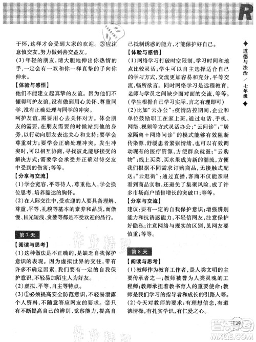 浙江教育出版社2021暑假作业本七年级历史与社会道德与法治人教版答案