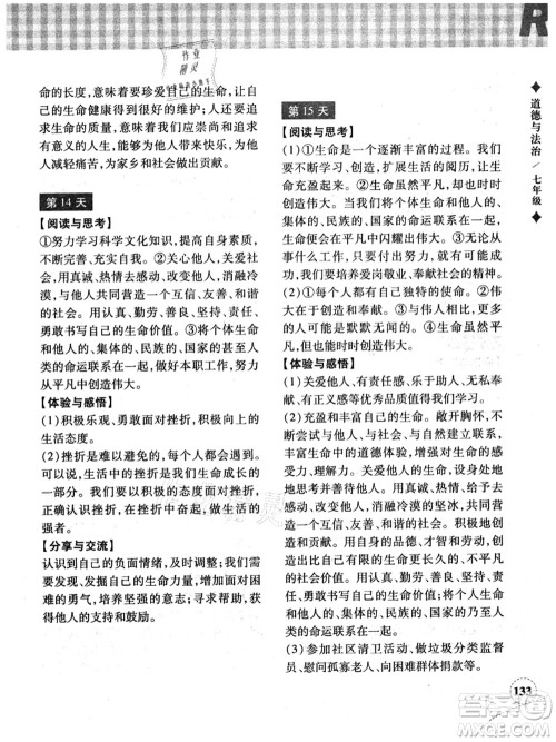 浙江教育出版社2021暑假作业本七年级历史与社会道德与法治人教版答案