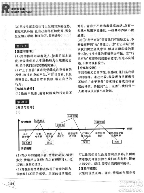 浙江教育出版社2021暑假作业本七年级历史与社会道德与法治人教版答案