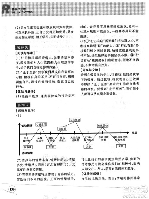 浙江教育出版社2021暑假作业本七年级历史与社会道德与法治人教版答案