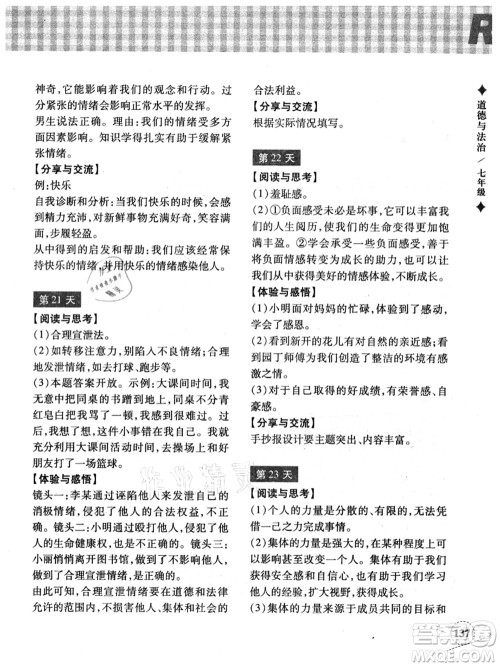 浙江教育出版社2021暑假作业本七年级历史与社会道德与法治人教版答案