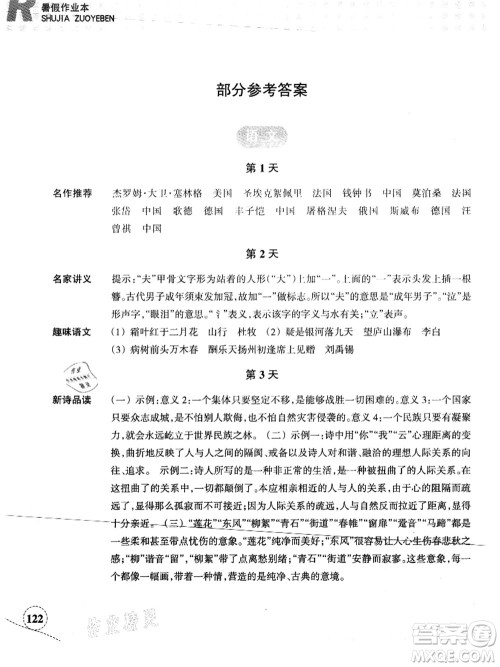 浙江教育出版社2021暑假作业本八年级语文英语人教版答案