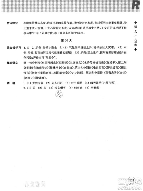 浙江教育出版社2021暑假作业本八年级语文英语人教版答案