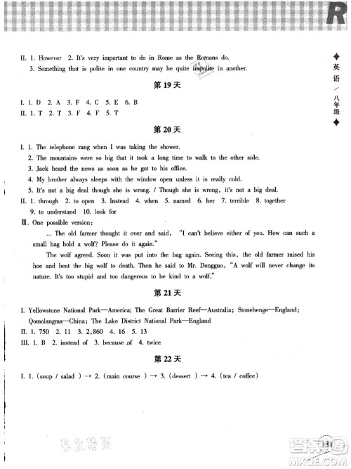 浙江教育出版社2021暑假作业本八年级语文英语人教版答案