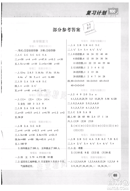 中原农民出版社2021期末暑假衔接五年级数学苏教版参考答案 中原农民出版社2021期末暑假衔接五年级数学苏教版参考答案
