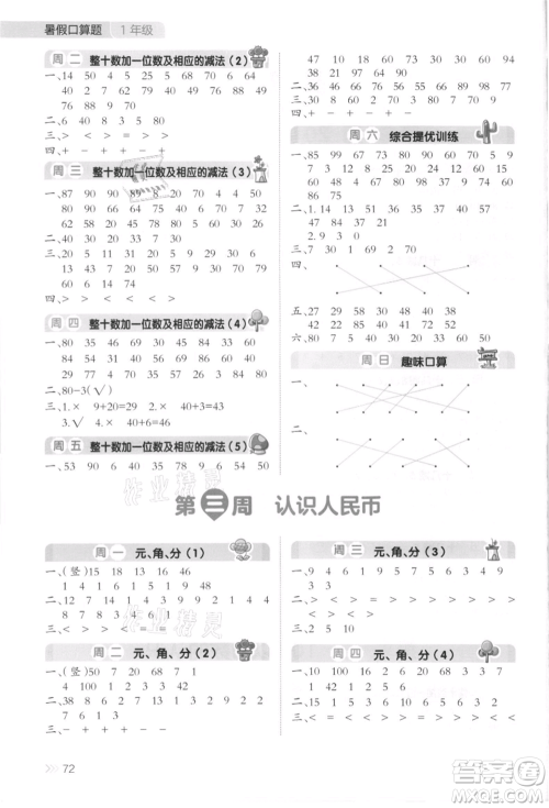 湖南教育出版社2021开心暑假口算题一年级参考答案