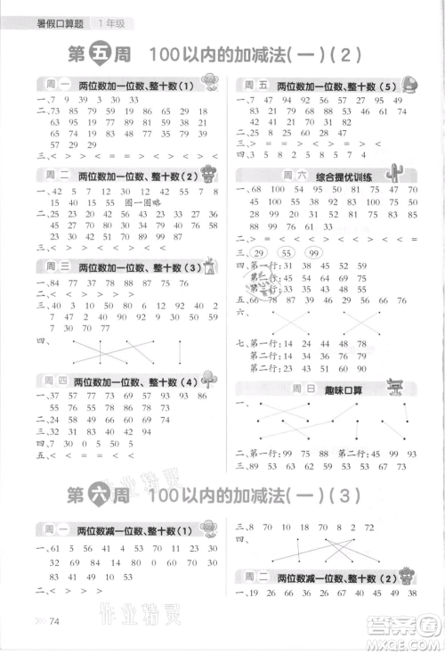湖南教育出版社2021开心暑假口算题一年级参考答案