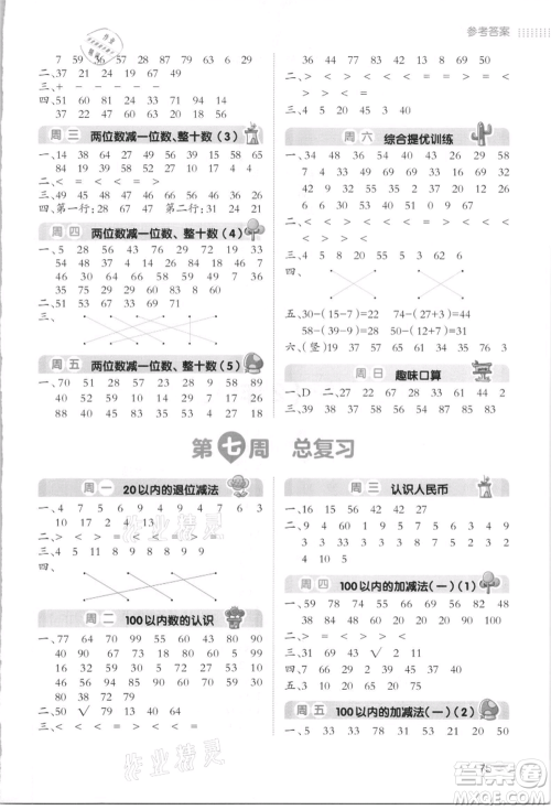 湖南教育出版社2021开心暑假口算题一年级参考答案