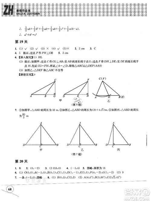 浙江教育出版社2021暑假作业本八年级数学ZH浙教版答案
