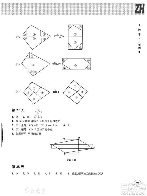 浙江教育出版社2021暑假作业本八年级数学ZH浙教版答案
