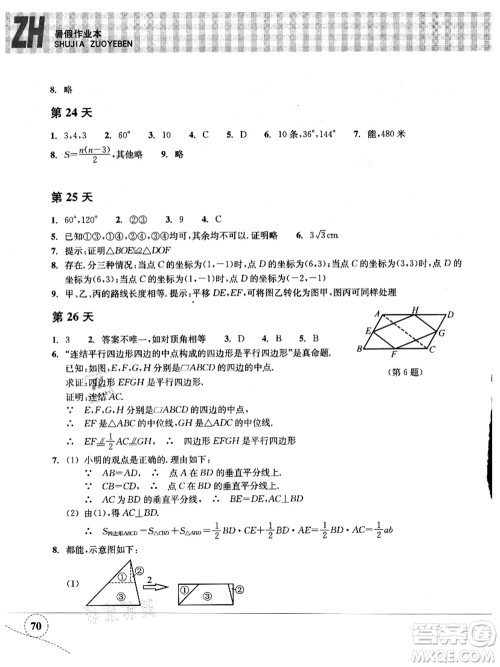 浙江教育出版社2021暑假作业本八年级数学ZH浙教版答案
