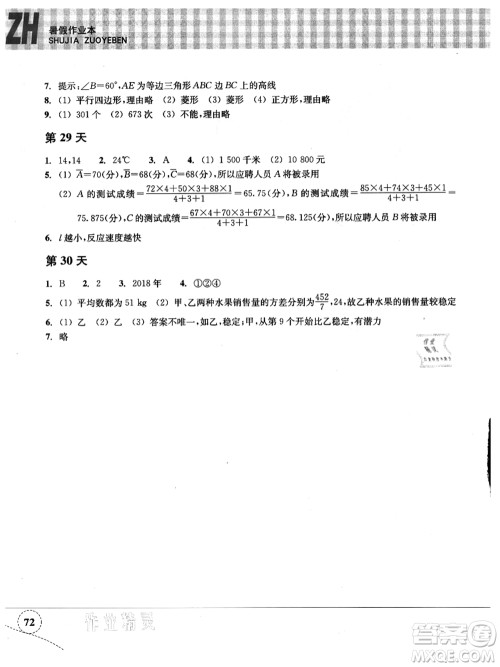 浙江教育出版社2021暑假作业本八年级数学ZH浙教版答案