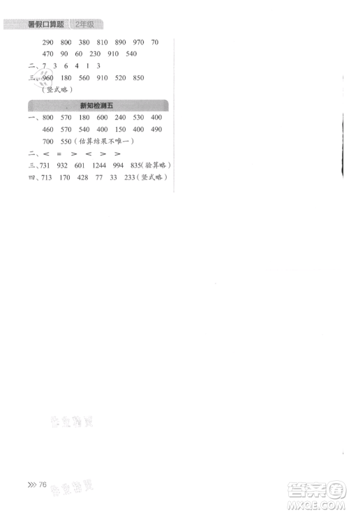 湖南教育出版社2021开心暑假口算题二年级参考答案