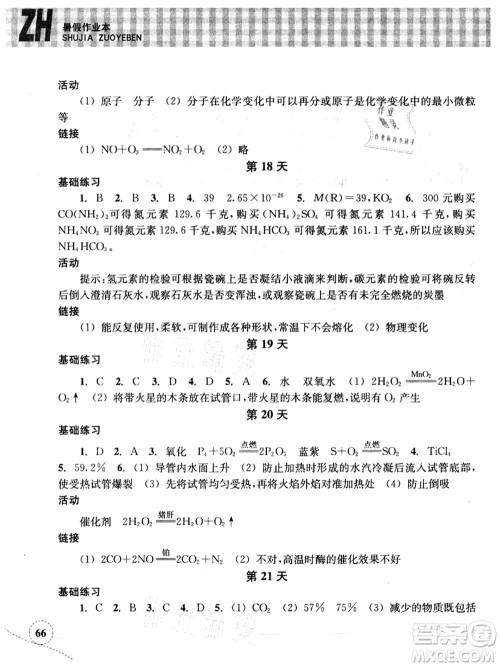 浙江教育出版社2021暑假作业本八年级科学ZH浙教版答案