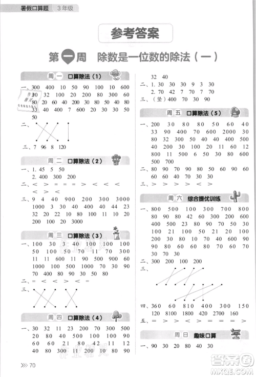 湖南教育出版社2021开心暑假口算题三年级参考答案