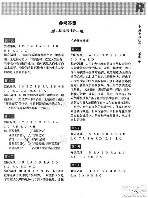 浙江教育出版社2021暑假作业本八年级历史与社会道德与法治人教版答案