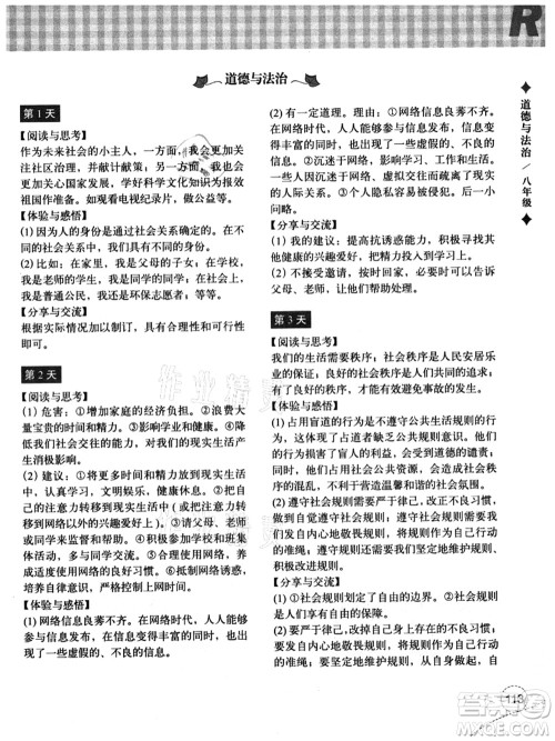 浙江教育出版社2021暑假作业本八年级历史与社会道德与法治人教版答案