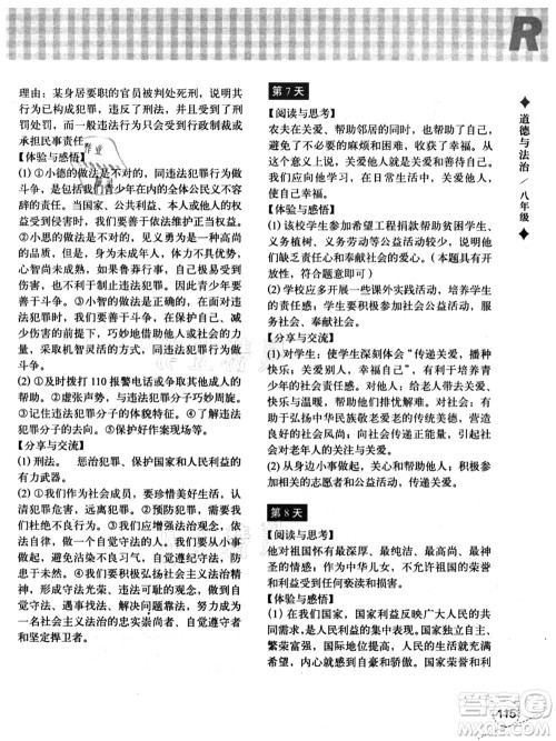 浙江教育出版社2021暑假作业本八年级历史与社会道德与法治人教版答案