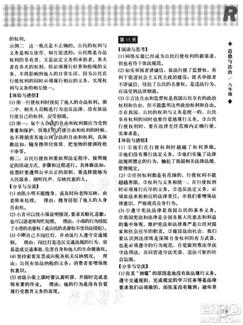 浙江教育出版社2021暑假作业本八年级历史与社会道德与法治人教版答案