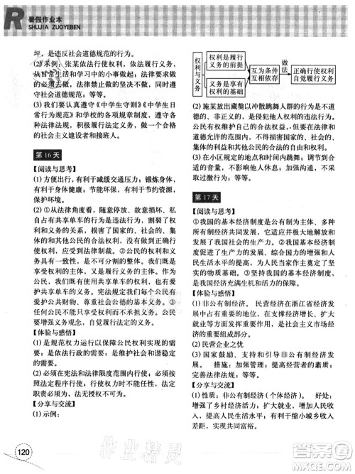 浙江教育出版社2021暑假作业本八年级历史与社会道德与法治人教版答案