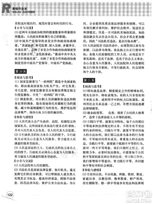 浙江教育出版社2021暑假作业本八年级历史与社会道德与法治人教版答案