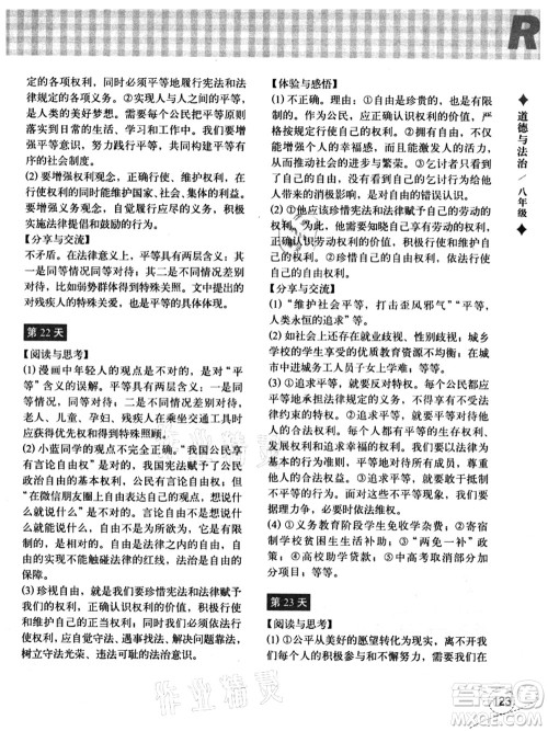 浙江教育出版社2021暑假作业本八年级历史与社会道德与法治人教版答案