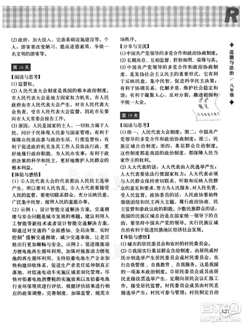 浙江教育出版社2021暑假作业本八年级历史与社会道德与法治人教版答案