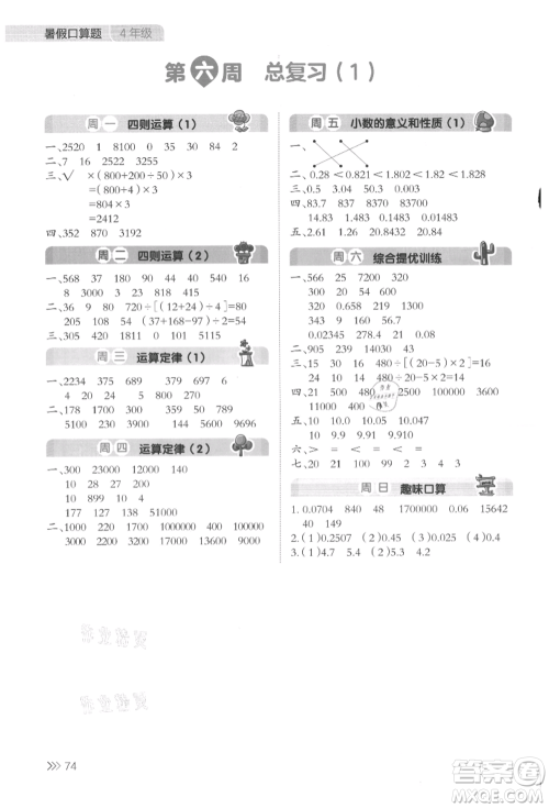 湖南教育出版社2021开心暑假口算题四年级参考答案