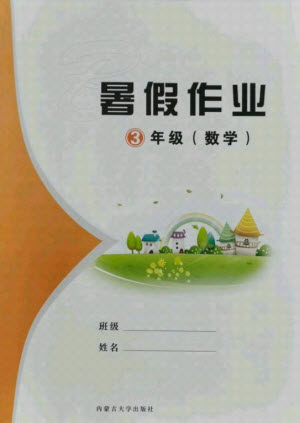 内蒙古大学出版社2021暑假作业数学三年级人教版答案