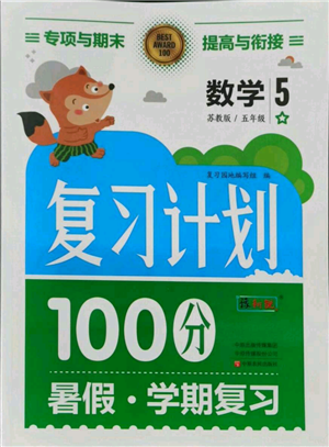 中原农民出版社2021期末暑假衔接五年级数学苏教版参考答案