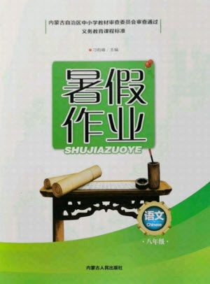 内蒙古人民出版社2021暑假作业语文八年级人教版答案 内蒙古人民出版社2021暑假作业语文八年级人教版答案