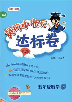 龙门书局2021黄冈小状元达标卷五年级数学上册BS北师大版答案