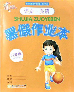 浙江教育出版社2021暑假作业本八年级语文英语人教版答案 浙江教育出版社2021暑假作业本八年级语文英语人教版答案