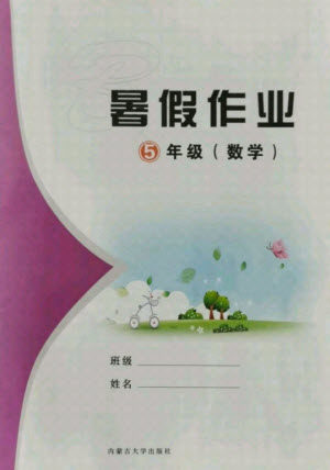内蒙古大学出版社2021暑假作业数学五年级人教版答案 内蒙古大学出版社2021暑假作业数学五年级人教版答案