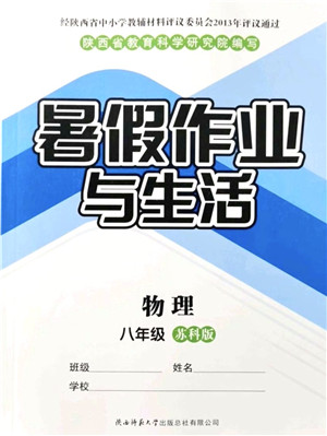 陕西师范大学出版总社有限公司2021暑假作业与生活八年级物理苏科版答案 陕西师范大学出版总社有限公司2021暑假作业与生活八年级物理苏科版答案