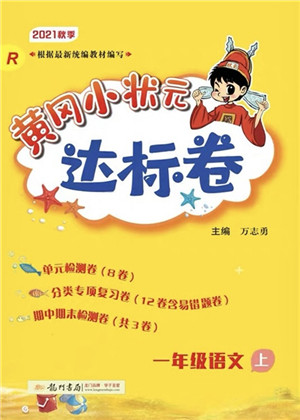 龙门书局2021黄冈小状元达标卷一年级语文上册R人教版答案