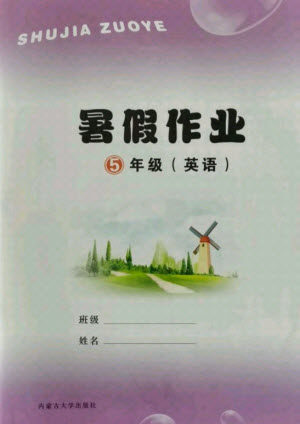 内蒙古大学出版社2021暑假作业英语五年级人教版答案 内蒙古大学出版社2021暑假作业英语五年级人教版答案